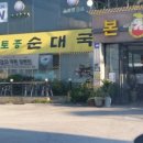 무봉리 순대국 - 의정부시 | 무봉리 순대국