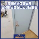 효창요양병원 | 방화문손잡이교체 높낮이조절 문고리설치 비용