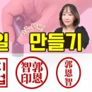 🎈컴퓨터상식18 - [무료인터넷 도장만들기] 이미지