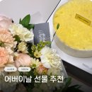 유어버스데이 | 어버이날선물 유어버스데이 꽃다발 배송 후기