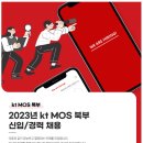 [KT엠오에스북부] 2023년 kt MOS북부 신입/경력 채용 (~04/12) 이미지