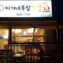 이가네 족발 맥꼬 이미지