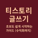 콘텐츠랩 슬러그 | 티스토리 글쓰기, 초보도 쉽게 시작하는 가이드 (수익화까지)