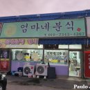 엄마네분식 - 군포시 고산로 571 | 엄마네분식