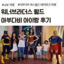 버스킹월드 | 워너 브라더스 월드 아부다비, DC 메트로폴리스, 아이랑 후기
