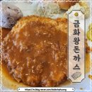 금화왕돈까스 통진점 | 금화왕돈까스 통진점/강화 가는 길에 김포 돈가스 맛집/ 내돈내산 솔직후기