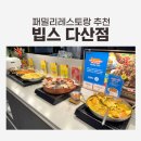 타이시즌 | 남양주 다산 패밀리레스토랑 빕스 올 댓 타이 시즌 메뉴 후기 최근