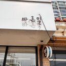 건강한 도서관 | 상주 바른밀 빵집 후기｜천연효모로 속 편한 샌드위치 맛집 🍞