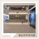 서울위드치과의원 이미지