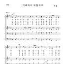 가톨릭성가 134 거룩하다 부활이여 (pdf, jpg 파일) 이미지