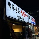 백두정육점 이미지