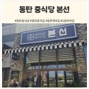 만인옛날짜장 | [동탄역 맛집] 12살 딸과의 주말 데이트, 주문 즉시 조리하는 2동탄 맛집 '본선' (동탄 중식당 / 동탄...