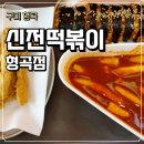 형곡중앙로 | 구미 신전떡볶이 구미배달맛집 형곡동떡볶이 구미형곡떡볶이 형곡도서관근처멋집