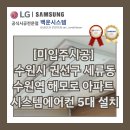 수원-2042 | [미입주시공] 수원역 해모로 아파트 시스템에어컨 5대 설치 후기