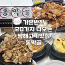 남원맛집 동막골 남원한증원 버스터미널 근처 맛집