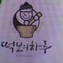 떡보의하루양주.
