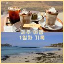 협재올레 | 제주여행 1일차 기록 ⎥ 협재해물라면오빠네, 비양놀, 천짓골식당, 할머니떡집 오메기떡