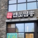 연포짬뽕 | [대전 동구 맛집] 메인 하나 주문하면 끝! 뷔페처럼 즐기는 '연포짬뽕'