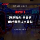 아센라이프센터 | 용인PT 체계적인 시스템으로 전문적인 운동 아센휘트니스클럽