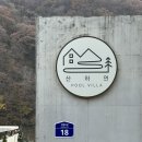 홍천썬호텔&펜션 | [홍천 산하연 풀빌라] 온수풀에 불멍까지 즐기는 홍천독채펜션 C-1 후기