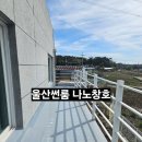 하이알루미늄 | 울산 울주군 서생면 전원주택 썬룸시공 누수 해결과 KCC Emax 하이샷시 캐노피 후기