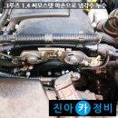 동진자동차정비 | 크루즈 1.4 써모스탯 파손으로 냉각수 누수 / 경주