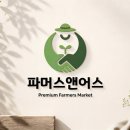 [대전 서구] 파머스앤어스 - [파머스앤어스] 채소 포장 파트타임 구합니다. 이미지