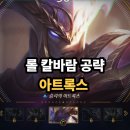 롤 아트록스 증바람 증강 S 1 티어 아이템트리 룬 공략