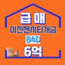 이진젠시티개금부동산공인중개사사무소 | [공지] [급매] 이진젠시티개금 84D 최저가 급매물 이진젠시티선우부동산 ☎051-898-0202