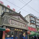 서각1 | 중국 연태 옌타이 3박4일 여행 2일차 오후 - 조양가 종서각 서점 이씨거다탕