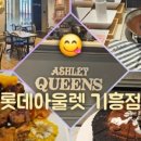 춘천통나무집닭갈비롯데프리미엄아울렛 이미지