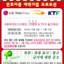 [KTF후불제통신상품] LG텔레콤 번호이동 예약가입 프로모션 이미지