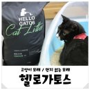 헬로가토스 | 고양이모래추천 헬로가토스 먼지없는 고양이모래 후기