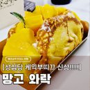양군의케익한접시 | 대전 성심당 케익부띠끄 본점 신상 망고와락, 평일 오픈런 웨이팅 시간 주차 솔직후기