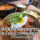 윤소인남산고담백장어죽 | 대구 동성로 가성비 맛집 “윤소인남산고단백장어죽집” 점심 내돈내산 리뷰 - 김치찌개, 제육비빔밥 후기