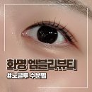 엠블리 | 부산 화명동 속눈썹펌 노글루수분펌 맛집 엠블리뷰티 방문후기