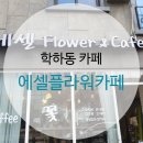에셀플라워 네이버블로그