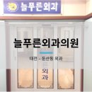 푸른외과의원 이미지