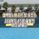 NOA시스템 | 셀렉텀노아 나트랑 호캉스 시내까지 45분 출발전 화장실 필수