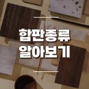 벽체 마감재, 합판 종류 알아보기 이미지