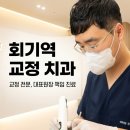 연세닥터강치과의원 | 회기역 교정 치과, 회기역치과 대표원장이 반드시 상주해야 하는 이유