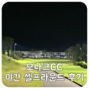 음성그라운드골프장 | [충북 음성] 모나크CC 3부 야간 셀프라운드 후기