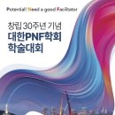 창립 30주년 기념 대한PNF학회 학술대회 이미지