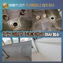 작전 현대1차아파트 | 눈에 보이지 않는 배수구 속까지 탈거 청소, 인천 계양구 현대아파트 이사 입주 청소 현장