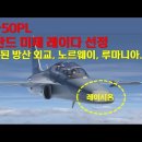 FA-50PL, 폴란드 미제 레이다 선정. 위축된 방산외교, 노르웨이, 루마니아.. 이미지