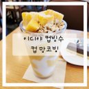 이디야커피시흥프라임 | 이디야 컵빙수 망코빙 50% 할인으로 먹어본후기
