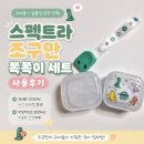 [육아용품] 스펙트라 조구만 쪽쪽이 패턴 스트랩 신생아 쪽쪽이 추천! 이든이도 반한 귀여운 조합