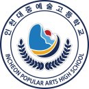 인천대중예술고등학교 이미지