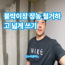 선부광장남로 | 붙박이장 장농 철거하고 넓게 쓰기