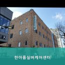 한아름요양병원 | 연로하신 부모님 위한 대덕구 추천 요양원은 한아름실버케어센터 쾌적한 환경 보장